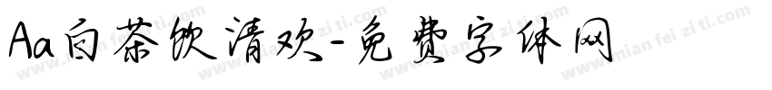 Aa白茶饮清欢字体转换
