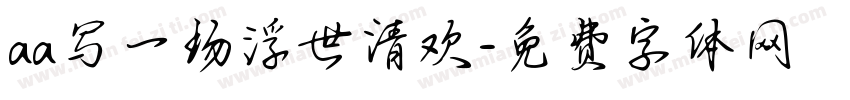 aa写一场浮世清欢字体转换