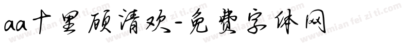 aa十里顾清欢字体转换
