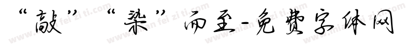 “敲”“染”而至字体转换