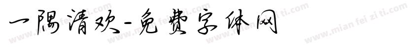 一隅清欢字体转换