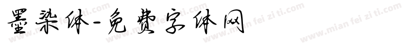 墨染体字体转换