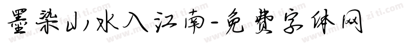 墨染山水入江南字体转换