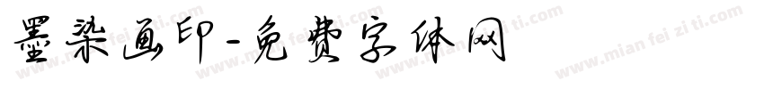 墨染画印字体转换