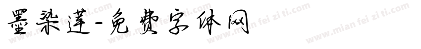 墨染莲字体转换