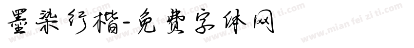 墨染行楷字体转换