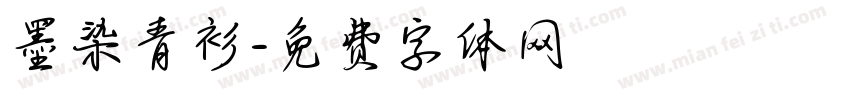 墨染青衫字体转换