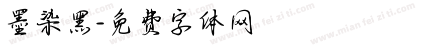 墨染黑字体转换
