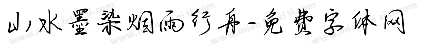 山水墨染烟雨行舟字体转换