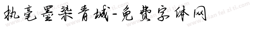 执毫墨染青城字体转换