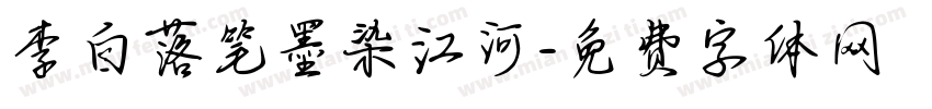 李白落笔墨染江河字体转换