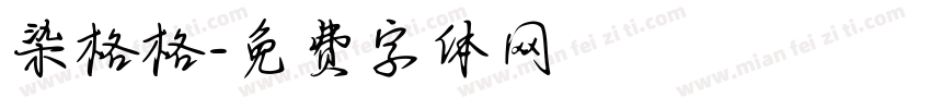 染格格字体转换