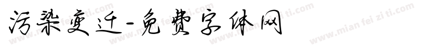 污染变迁字体转换