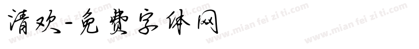 清欢字体转换