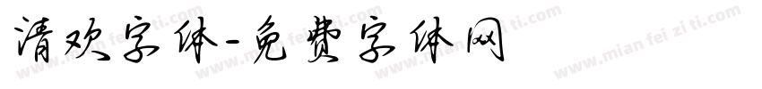 清欢字体字体转换