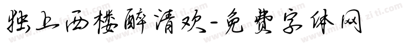 独上西楼醉清欢字体转换