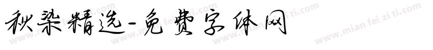 秋染精选字体转换