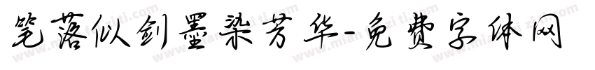 笔落似剑墨染芳华字体转换