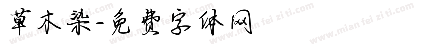 草木染字体转换