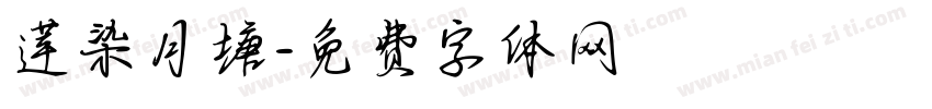 莲染月塘字体转换