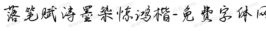 落笔赋诗墨染惊鸿楷字体转换