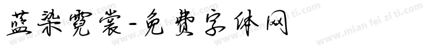 蓝染霓裳字体转换