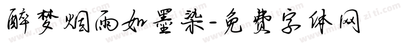 醉梦烟雨如墨染字体转换