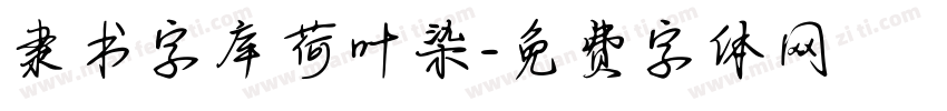 隶书字库荷叶染字体转换