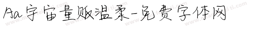 Aa宇宙量贩温柔字体转换