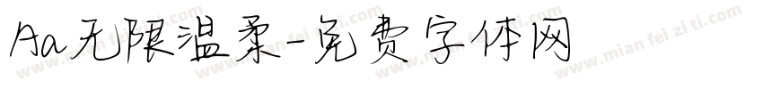 Aa无限温柔字体转换