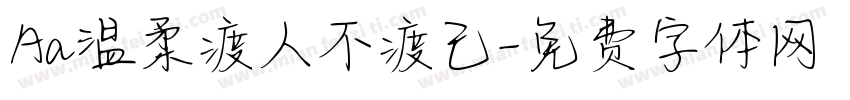 Aa温柔渡人不渡己字体转换