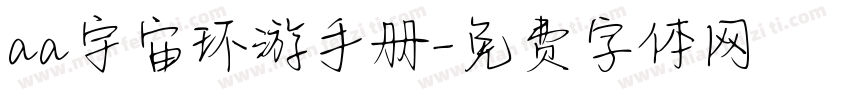 aa宇宙环游手册字体转换