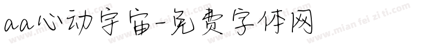 aa心动宇宙字体转换
