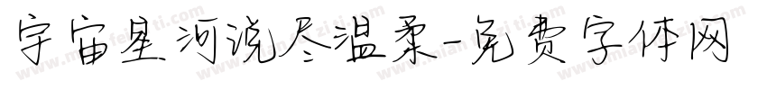 宇宙星河说尽温柔字体转换