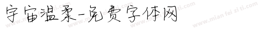 宇宙温柔字体转换