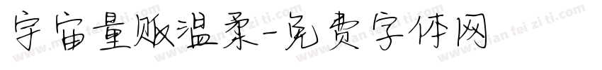 宇宙量贩温柔字体转换