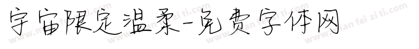 宇宙限定温柔字体转换