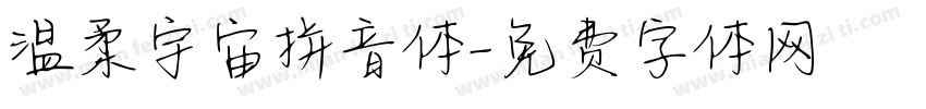 温柔宇宙拼音体字体转换