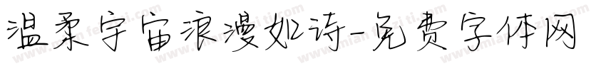 温柔宇宙浪漫如诗字体转换