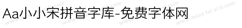 Aa小小宋拼音字库字体转换
