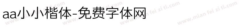aa小小楷体字体转换