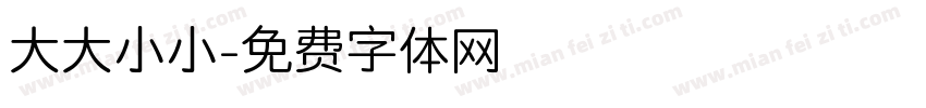 大大小小字体转换