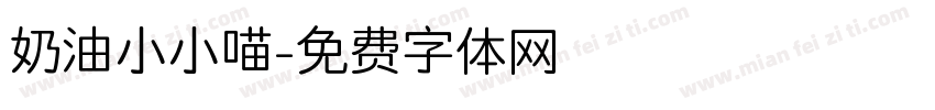 奶油小小喵字体转换