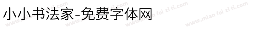小小书法家字体转换