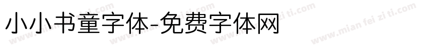 小小书童字体字体转换