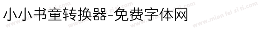 小小书童转换器字体转换