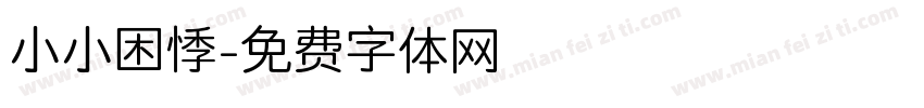 小小困悸字体转换