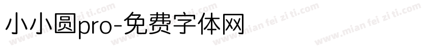 小小圆pro字体转换