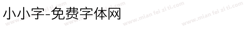 小小字字体转换