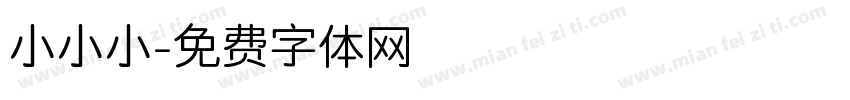 小小小字体转换